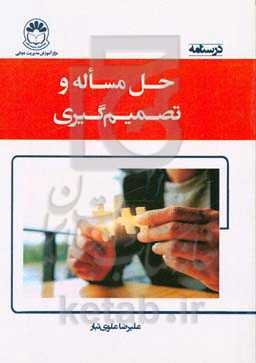 درسنامه حل مساله و تصمیم‌گیری