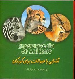 دایره‌المعارف حیوانات (اطلاعات عمومی) = Encyclopedia of animals