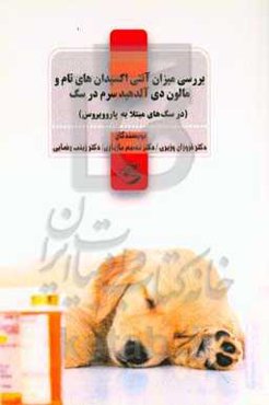 بررسی میزان آنتی‌اکسیدان‌های تام و مالون دی‌آلدهید‌سرم در سگ (در سگ‌های مبتلا به پاروویروس)