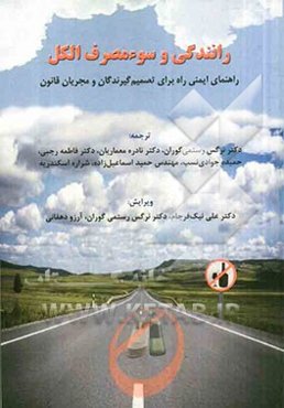 رانندگی و سوءمصرف الکل: راهنمای ایمنی راه برای تصمیم‌گیرندگان و مجریان قانون
