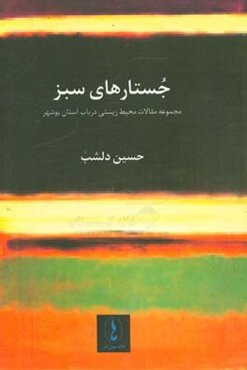 جستارهای سبز: مجموعه مقالات محیط زیستی در باب استان بوشهر