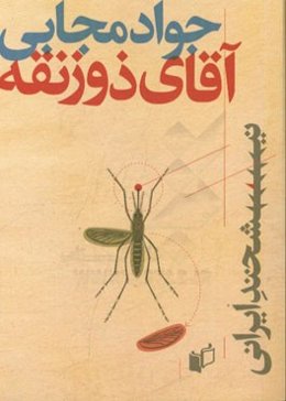 آقای ذوزنقه