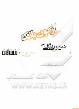 آزمون بانک رزمندگان دین و زندگی (3) (کلیه رشته‌ها)