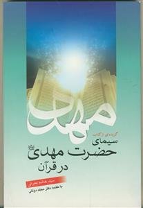 گزیده‌ای از کتاب سیمای حضرت مهدی (ع) در قرآن