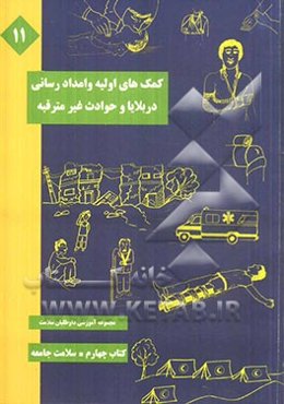 کمک‌های اولیه و امدادرسانی در بلایا و حوادث غیرمترقبه