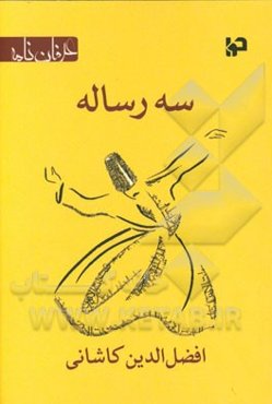 سه رساله افضل‌الدین کاشانی