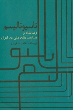 ناسیونالیسم، رضاشاه و سیاستهای ملی در ایران