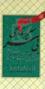 سربندهای بی‌سر: یادی از شهید سیدغلامرضا نوری