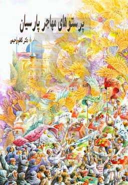 پرستوهای مهاجر پارسیان