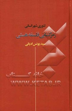 رمزگشایی فلسفه هستی: فارابی، فخررازی، ملاصدرا