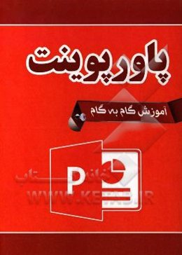 آموزش گام به گام پاورپوینت