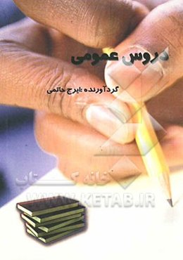 دروس عمومی