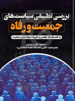 بررسی تطبیقی سیاست‌های جمعیت و رفاه (به‌انضمام نقد قوانین و مقررات جوانسازی جمعیت)