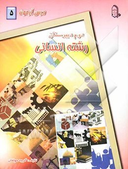 درس‌آزمون (5) سال دوم دبیرستان (انسانی)