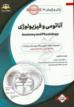 زنان و زایمان: آناتومی و فیزیولوژی = Anatomy and physiology: خلاصه درس به همراه مجموعه سوالات آزمون ارتقاء و بورد زنان و زایمان با ...