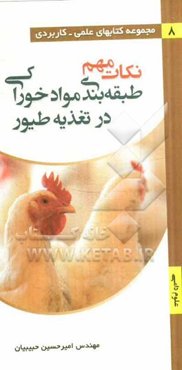 نکات مهم طبقه‌بندی مواد خوراکی در تغذیه طیور