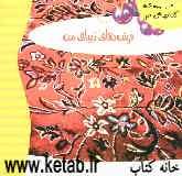 فرش‌های زیبای من