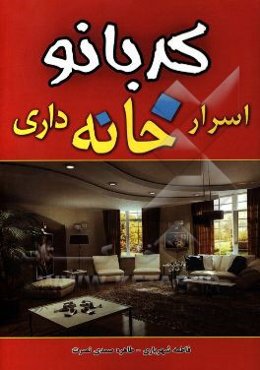 اسرار خانه‌داری کدبانو