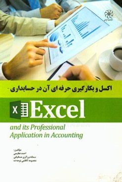 اکسل و بکارگیری حرفه‌ای آن در حسابداری با تاکید بر مطالب جدید و کاملا کاربردی قابل استفاده برای دانشجویان حسابداری در تمامی مقاطع تحصیلی