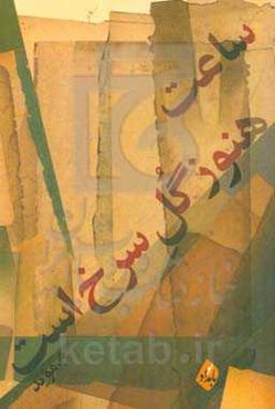 ساعت هنوز گل سرخ است