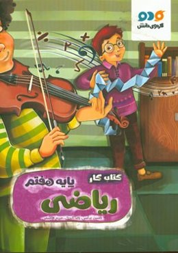 کتاب کار ریاضی پایه هفتم