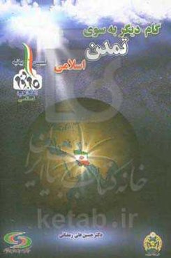 گام دیگر به سوی تمدن اسلامی (تبیین بیانیه گام دوم انقلاب)