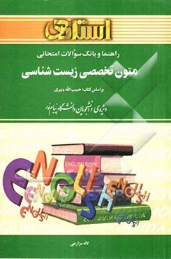 راهنما و بانک سوالات امتحانی متون تخصصی زیست‌شناسی: بر اساس کتاب حبیب‌الله دبیری: ویژه‌ی دانشجویان دانشگاه پیام‌نور: شامل ترجمه کامل و سلیس مطالب کتاب