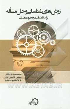 روش‌های شناسایی و حل مساله: برای کارشناسان و مدیران عملیاتی