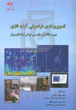 تصویربرداری فراصوتی آرایه فازی: مورد مطالعاتی: بازرسی جوش لوله‌های بویلر