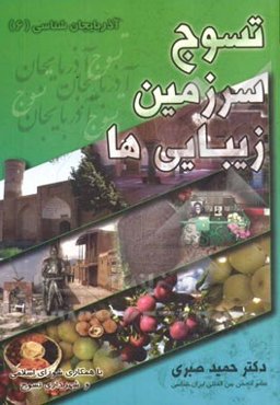 تسوج سرزمین زیبایی‌ها