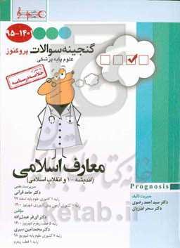 پروگنوز گنجینه سوالات 1395 تا 1401 علوم پایه پزشکی: معارف اسلامی (اندیشه - 1 و انقلاب اسلامی) به همراه خلاصه درسنامه قابل استفاده برای تمامی قطب‌های آمایشی