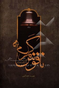 ناقوس گمراهی: نقد مدعی یمانی