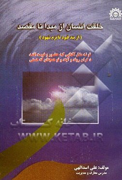 خلقت انسان از مبدا تا مقصد (از بند قیود تا بزم شهود)