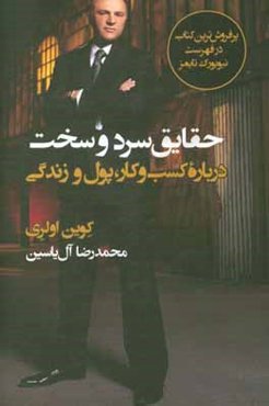 حقایق سرد و سخت: درباره کسب و کار، پول و زندگی