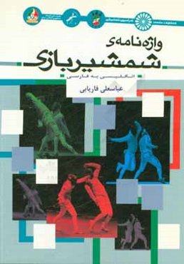 واژه‌نامه‌ی شمشیربازی