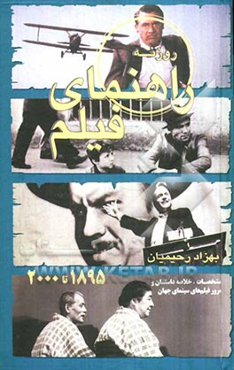 روزنه: راهنمای فیلم (1895 - 1999)