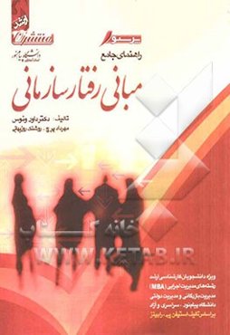 راهنمای جامع مبانی رفتار سازمانی