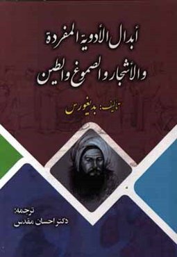 ابدال الادویه المفرده و الاشجار و الصموغ و الطین