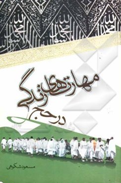 مهارتهای زندگی در حج