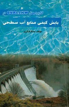 کاربرد مدل QUAL2KW در پایش کیفی منابع آب سطحی