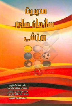 مدیریت سازمان‌های ورزشی