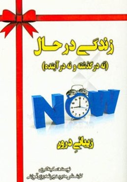 زندگی در حال زیبائی درون (نه در گذشته و نه در آینده)