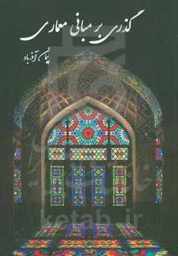 گذری بر مبانی معماری