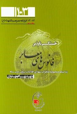 خستگی‌ناپذیر: نگاهی به زندگی شهید بهرام مهدوی