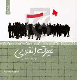 غیرت انقلابی در سیره شهدا