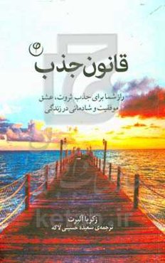 قانون جذب: راز شما برای جذب ثروت، عشق، موفقیت و شادمانی در زندگی