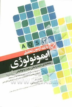بانک آزمون طبقه‌بندی شده بر اساس رویت و ابوالعباس ایمونولوژی: تحلیل سؤالات از سال 76 به بعد کنکور ارشد وزارت بهداشت و رشته‌های ایمونولوژی، هماتولوژی،