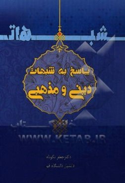 پاسخ به شبهات دینی و مذهبی