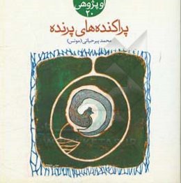 پراکنده‌های پرنده