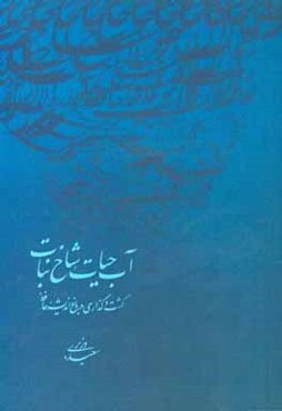آب حیات، شاخ نبات گشت و گذاری در باغ اندیشه حافظ